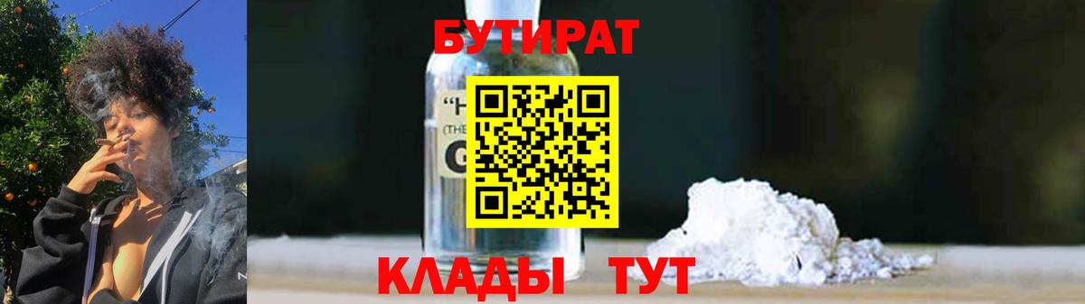 Белово  БУТИРАТ  Вход с VPN  БУТИРАТ бутик 